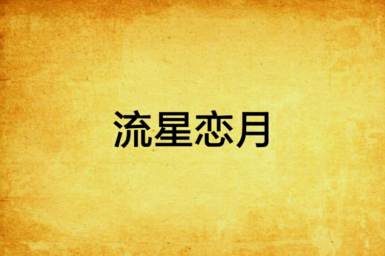 流星戀月