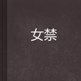 女禁 女禁