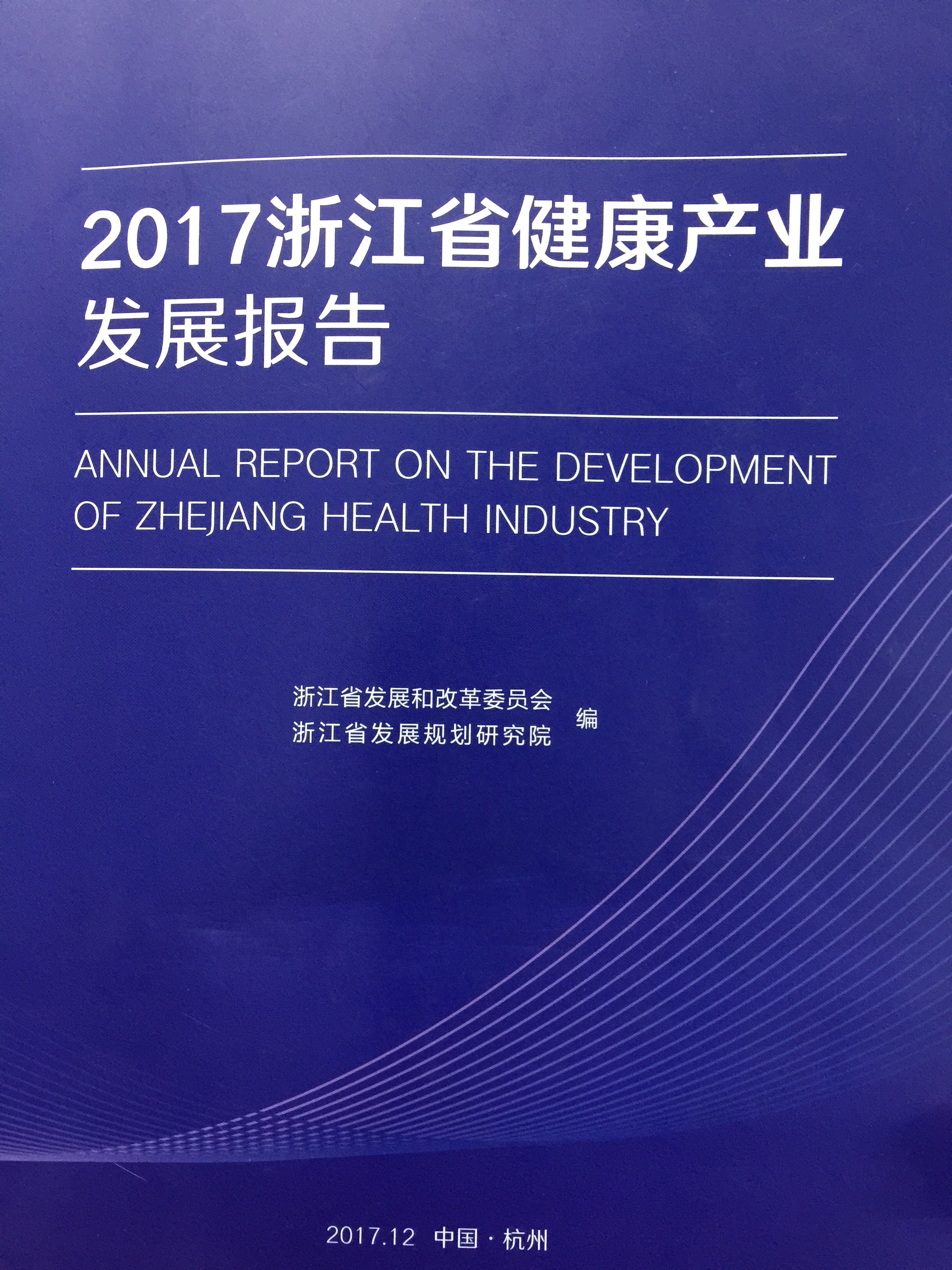 2017浙江省健康產業發展報告