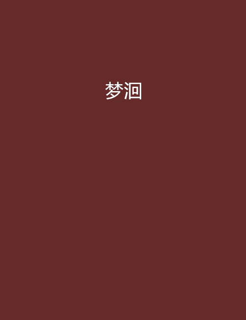 夢洄 夢洄