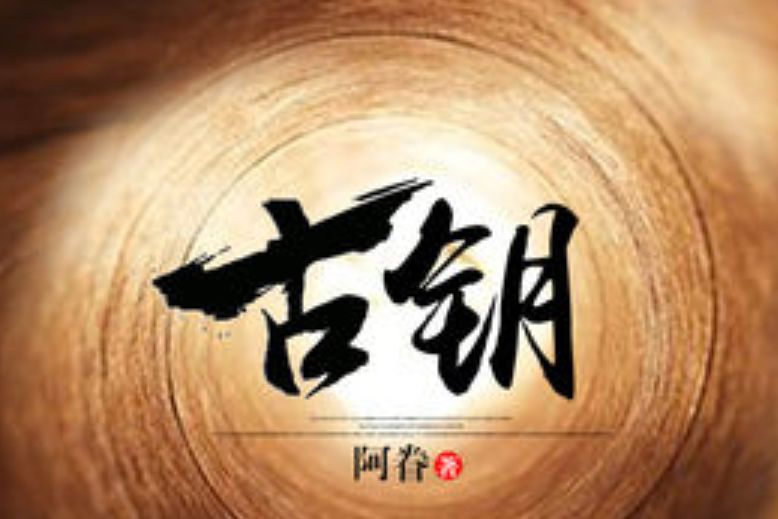 古鑰 古鑰