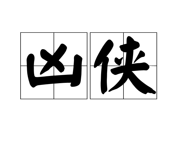 凶俠 凶俠