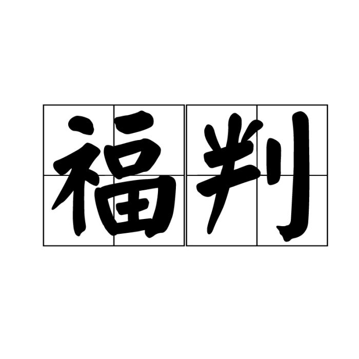 福判 福判