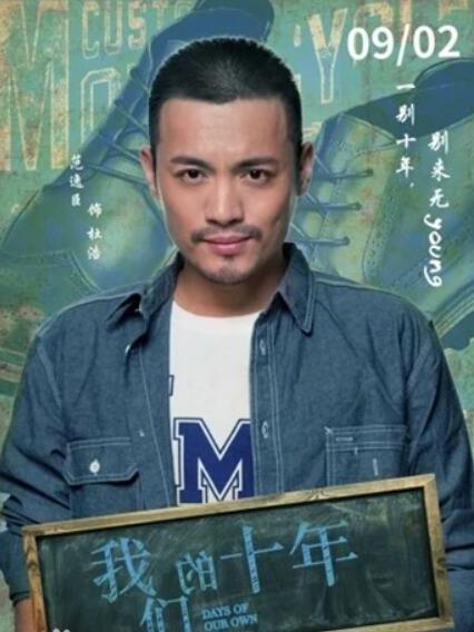 杜浩(青春校園愛情電影《我們的十年 》中的角色) 杜浩(青春校園愛情電影《我們的十年 》中的角色)