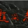 趙尚志(1991年李文歧導演電視劇) 趙尚志(1991年李文歧導演電視劇)