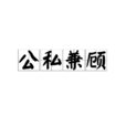 公私兼顧 公私兼顧