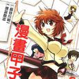 漫畫甲子園 漫畫甲子園