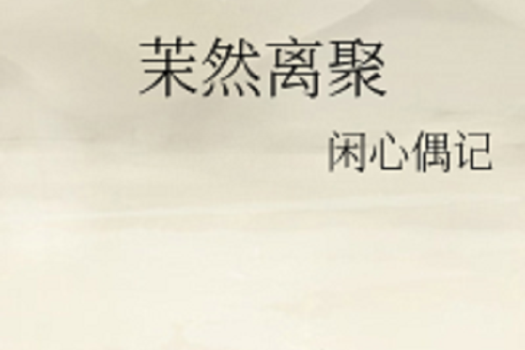 茉然離聚 茉然離聚