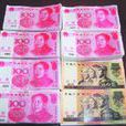 冥幣(民間習俗用品) 冥幣(民間習俗用品)
