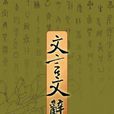 文言文辭典 文言文辭典