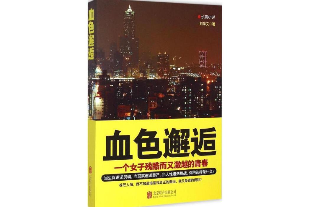 血色邂逅(2015年北京聯合出版公司出版的圖書) 血色邂逅(2015年北京聯合出版公司出版的圖書)