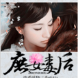庶女毒後
