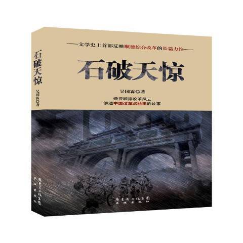 石破天驚(2014年花城出版社出版的圖書) 石破天驚(2014年花城出版社出版的圖書)