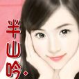 半山吟 半山吟
