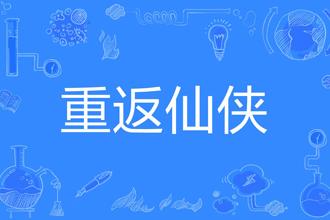 重返仙俠 重返仙俠