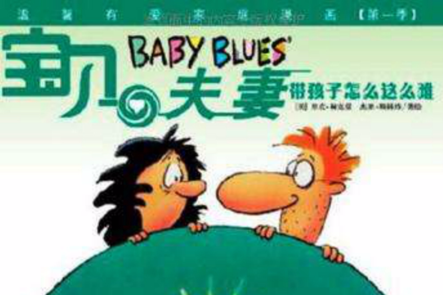 寶貝夫妻1 寶貝夫妻1