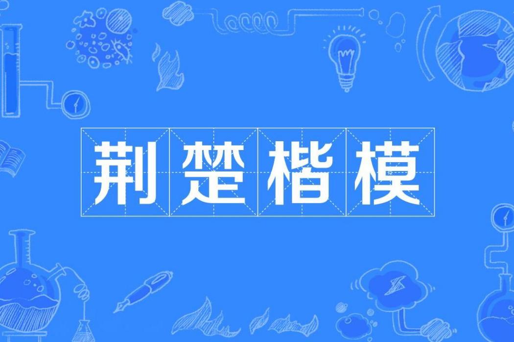 荊楚楷模 荊楚楷模
