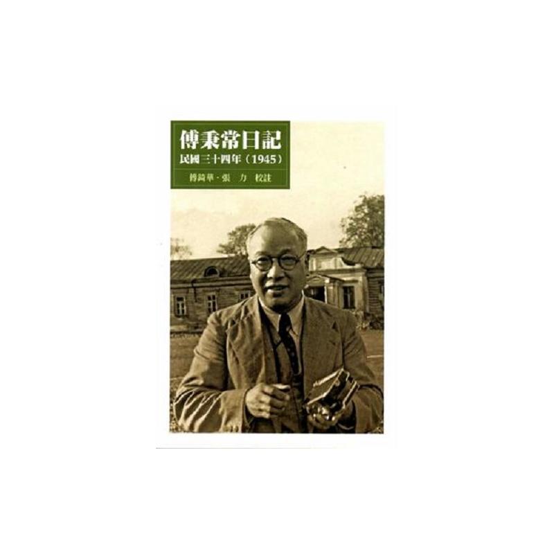傅秉常日記：民國三十二年(1943)