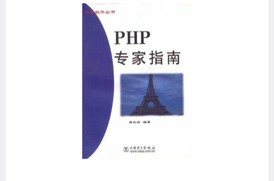 PHP專家指南