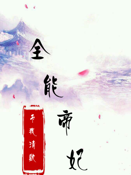 全能帝妃 全能帝妃