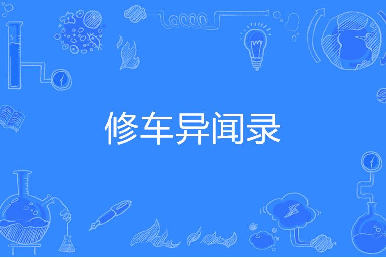 修車異聞錄 修車異聞錄