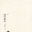 詞學新詮 詞學新詮