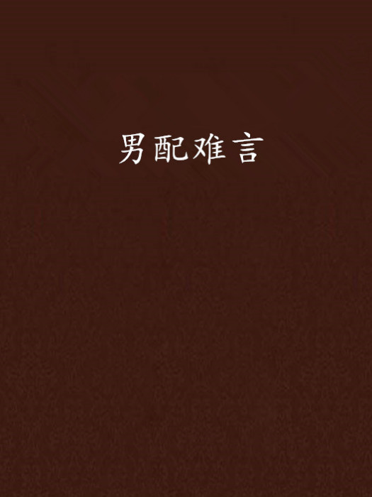 男配難言 男配難言