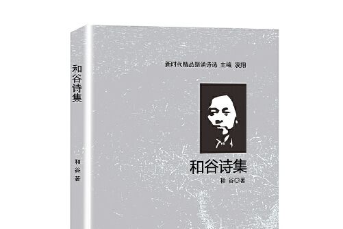 和谷詩集 和谷詩集