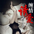 纏情誘愛(暖蝶著小說) 纏情誘愛(暖蝶著小說)