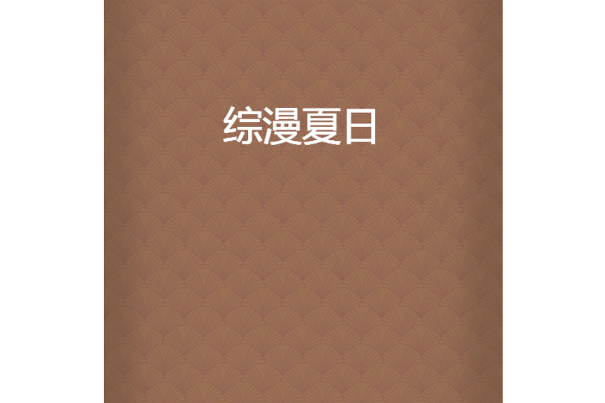 綜漫夏日 綜漫夏日