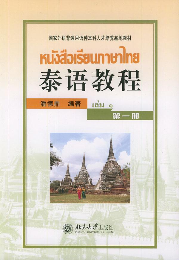 泰語教程（第一冊）