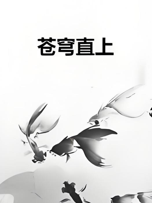 蒼穹直上 蒼穹直上