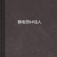 靜夜思64佳人 靜夜思64佳人