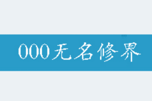 000無名修界