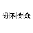 罰不責眾 罰不責眾