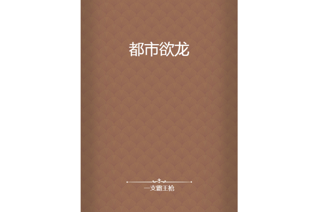 都市欲龍 都市欲龍