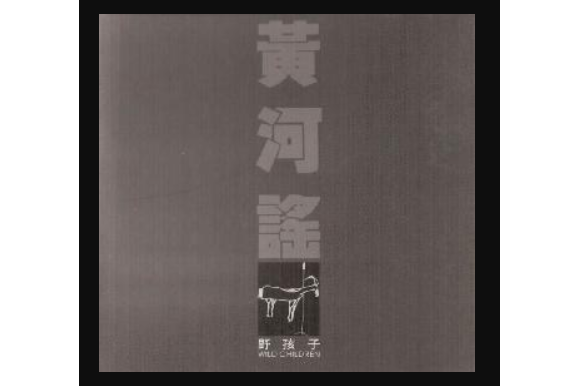 黃河謠(野孩子發行的專輯) 黃河謠(野孩子發行的專輯)
