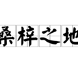 桑梓之地