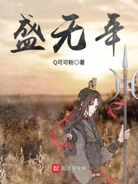 盛無年 盛無年