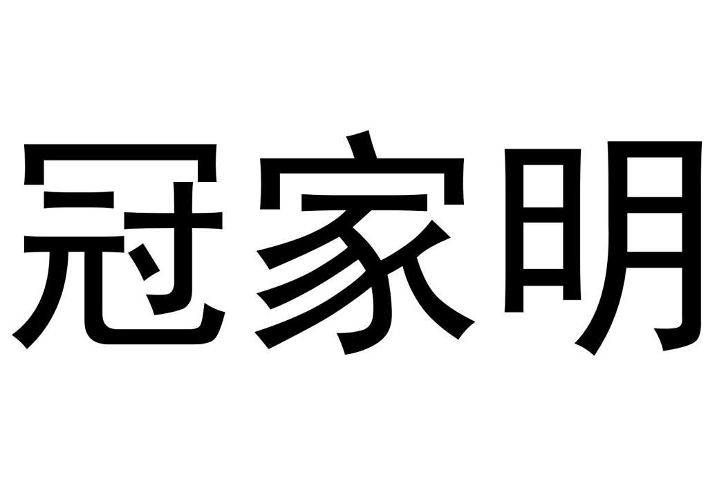 冠家明 冠家明
