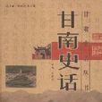 甘南史話 甘南史話