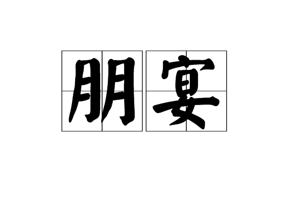 朋宴