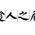 趁人之危(詞語) 趁人之危(詞語)