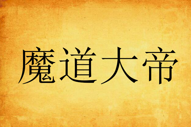 魔道大帝 魔道大帝