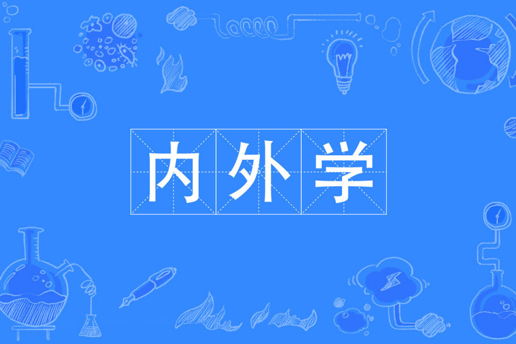 內外學 內外學