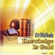 知識是金 知識是金