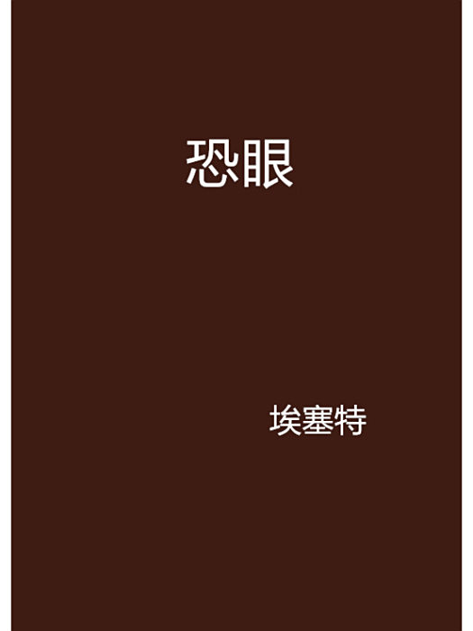 恐眼 恐眼