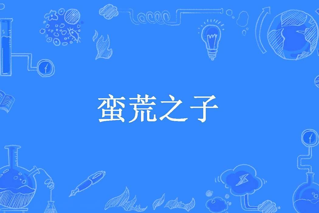 蠻荒之子(西廂有雨所著小說) 蠻荒之子(西廂有雨所著小說)