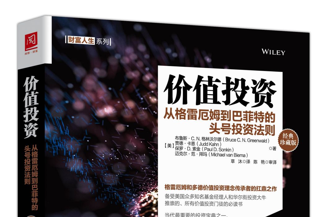 價值投資(2020年中國人民大學出版社出版的圖書) 價值投資(2020年中國人民大學出版社出版的圖書)