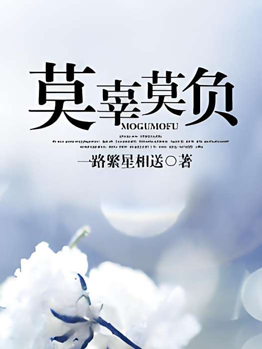 莫辜莫負 莫辜莫負